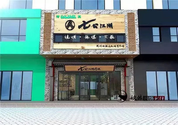 彭阳七公江湖烧烤店装修设计案例_彭阳烧烤店装修公司