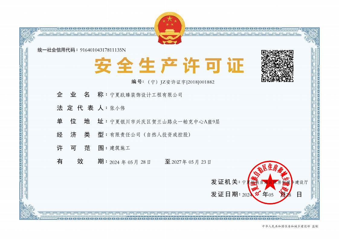 彭阳装修公司|彭阳装饰公司|安全生产许可证