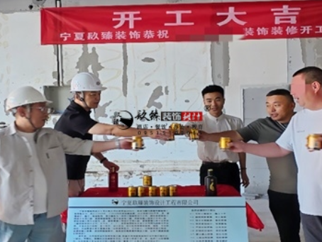 彭阳装修公司推荐|彭阳工装公司装修开工大吉，以匠心预算为落地负责